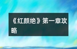 《紅顏絕》第一章攻略