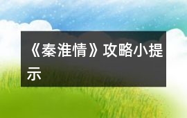 《秦淮情》攻略小提示