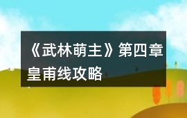 《武林萌主》第四章皇甫線攻略