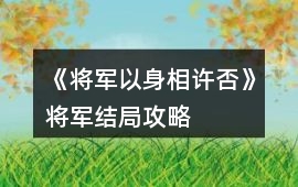 《將軍以身相許否》將軍結局攻略