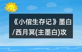 《小倌生存記》墨白/西月冥(主墨白)攻略