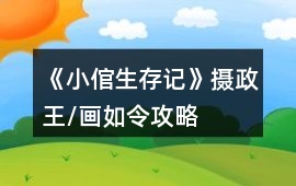 《小倌生存記》攝政王/畫如令攻略