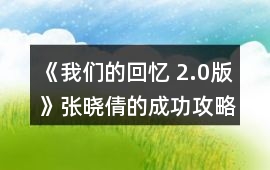 《我們的回憶 2.0版》張曉倩的成功攻略