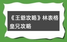 《王爺攻略》林表格皇兄攻略