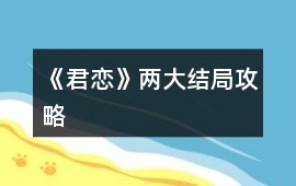 《君戀》兩大結(jié)局攻略
