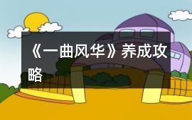 《一曲風華》養成攻略