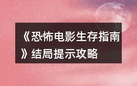《恐怖電影生存指南》結局提示攻略