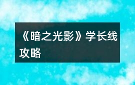 《暗之光影》學長線攻略