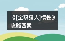 《[全職獵人]慣性》攻略西索