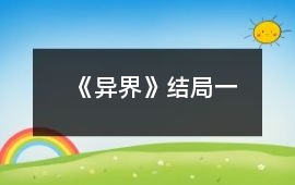 《異界》結局一