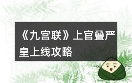 《九宮聯》上官疊嚴（皇上線）攻略