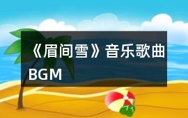 《眉間雪》音樂(lè)歌曲BGM