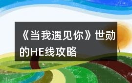 《當我遇見你》世勛的HE線攻略
