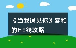 《當我遇見你》容和的HE線攻略