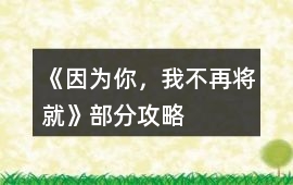 《因為你，我不再將就》部分攻略