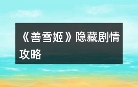 《善雪姬》隱藏劇情攻略