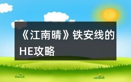 《江南晴》鐵安線的HE攻略