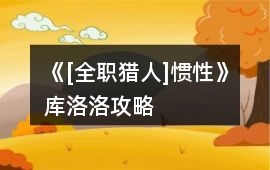 《[全職獵人]慣性》庫洛洛攻略