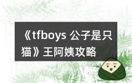 《tfboys 公子是只貓》王阿姨攻略