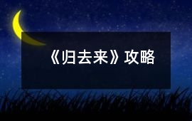 《歸去來(lái)》攻略
