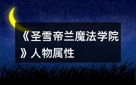 《圣雪帝蘭魔法學(xué)院》人物屬性