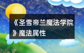 《圣雪帝蘭魔法學院》魔法屬性