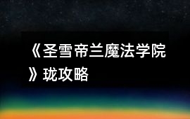 《圣雪帝蘭魔法學院》瓏攻略