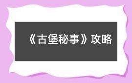 《古堡秘事》攻略