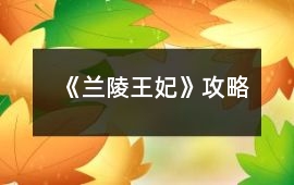 《蘭陵王妃》攻略