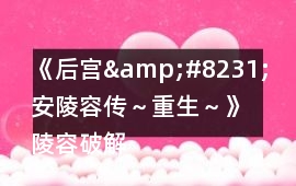 《后宮&#8231;安陵容傳～重生～》陵容破解眉莊假孕，阻止華妃陰謀的攻略要點