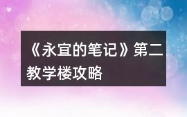 《永宜的筆記》第二教學(xué)樓攻略