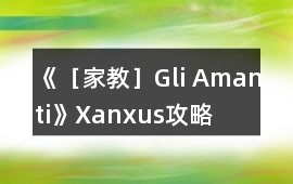《［家教］Gli Amanti》Xanxus攻略