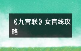 《九宮聯》女官線攻略