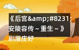 《后宮&#8231;安陵容傳～重生～》刷眉莊好感走法攻略
