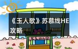 《玉人歌》蘇慕線HE攻略