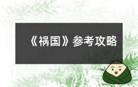 《禍國》參考攻略