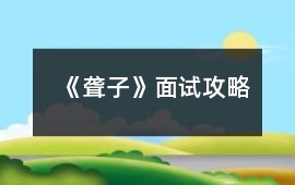 《聾子》面試攻略
