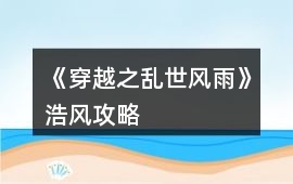 《穿越之亂世風雨》浩風攻略