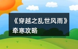 《穿越之亂世風(fēng)雨》牽寒攻略