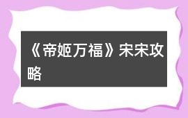 《帝姬萬(wàn)福》宋宋攻略