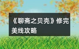 《聊齋之貝殼》修完美線攻略