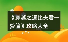 《穿越之逗比夫君一籮筐》攻略大全