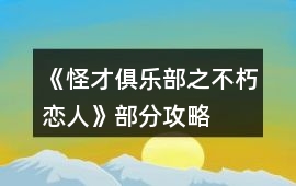 《怪才俱樂部之不朽戀人》部分攻略