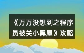 《萬萬沒想到之程序員被關(guān)小黑屋》攻略