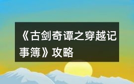 《古劍奇譚之穿越記事簿》攻略