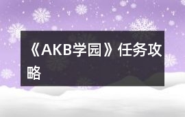 《AKB學園》任務攻略