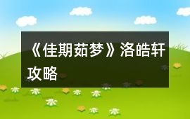《佳期茹夢》洛皓軒攻略