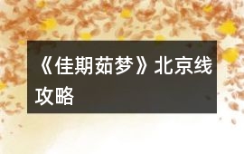 《佳期茹夢》北京線攻略