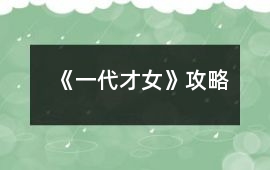 《一代才女》攻略