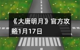《大唐明月》官方攻略1月17日